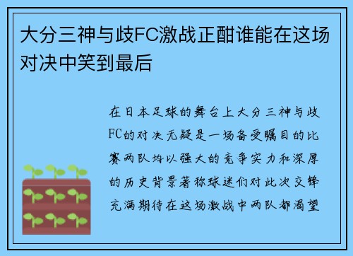 大分三神与歧FC激战正酣谁能在这场对决中笑到最后