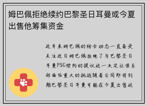 姆巴佩拒绝续约巴黎圣日耳曼或今夏出售他筹集资金