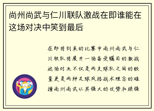尚州尚武与仁川联队激战在即谁能在这场对决中笑到最后