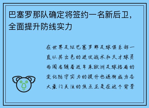 巴塞罗那队确定将签约一名新后卫，全面提升防线实力