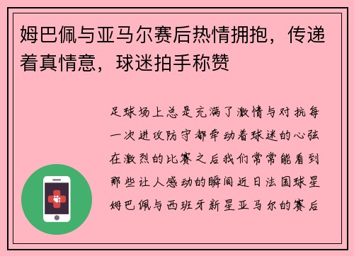 姆巴佩与亚马尔赛后热情拥抱，传递着真情意，球迷拍手称赞