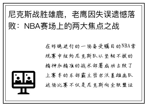 尼克斯战胜雄鹿，老鹰因失误遗憾落败：NBA赛场上的两大焦点之战