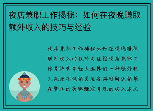 夜店兼职工作揭秘：如何在夜晚赚取额外收入的技巧与经验