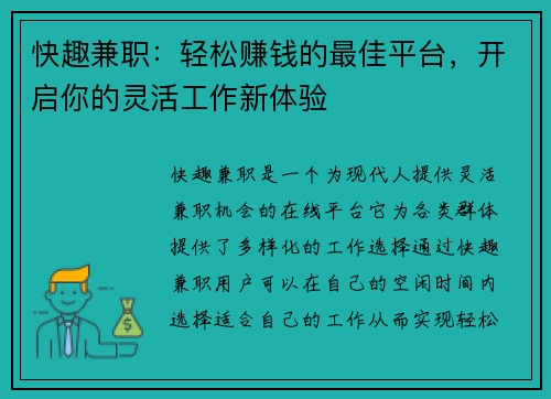 快趣兼职：轻松赚钱的最佳平台，开启你的灵活工作新体验