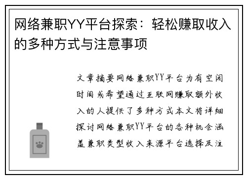 网络兼职YY平台探索：轻松赚取收入的多种方式与注意事项