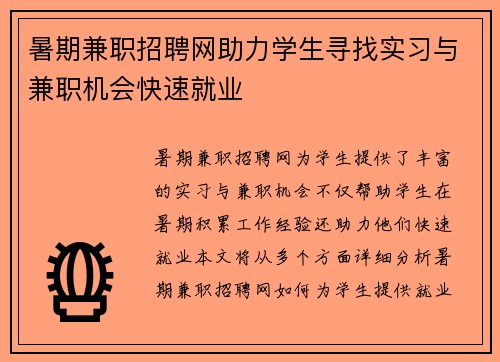 暑期兼职招聘网助力学生寻找实习与兼职机会快速就业