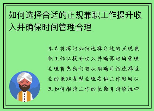 如何选择合适的正规兼职工作提升收入并确保时间管理合理