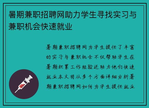 暑期兼职招聘网助力学生寻找实习与兼职机会快速就业