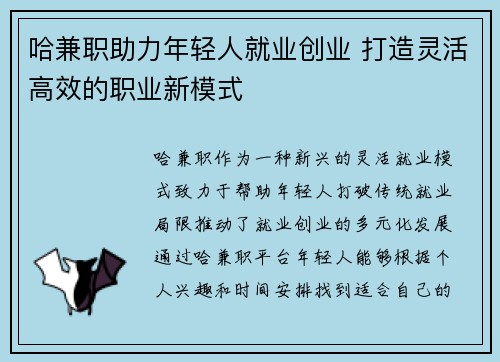 哈兼职助力年轻人就业创业 打造灵活高效的职业新模式