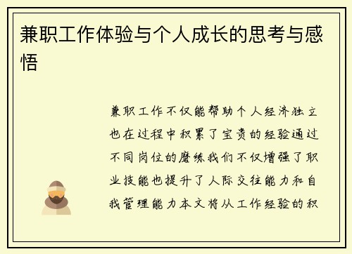 兼职工作体验与个人成长的思考与感悟