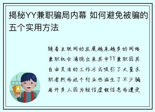 揭秘YY兼职骗局内幕 如何避免被骗的五个实用方法