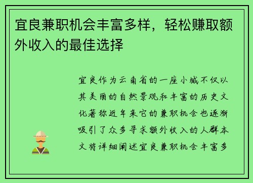 宜良兼职机会丰富多样，轻松赚取额外收入的最佳选择