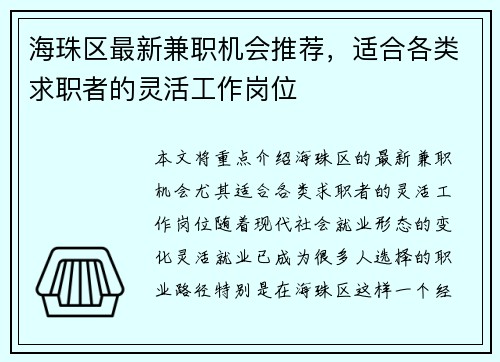 海珠区最新兼职机会推荐，适合各类求职者的灵活工作岗位