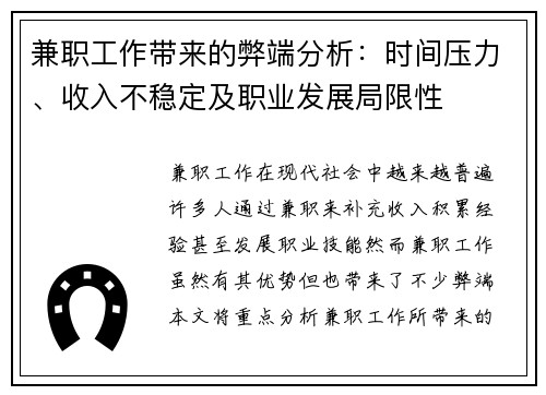 兼职工作带来的弊端分析：时间压力、收入不稳定及职业发展局限性