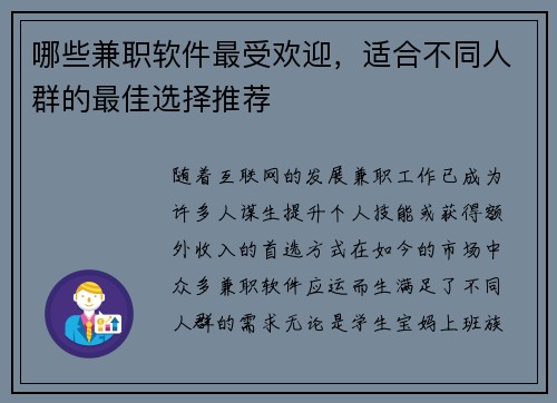 哪些兼职软件最受欢迎，适合不同人群的最佳选择推荐