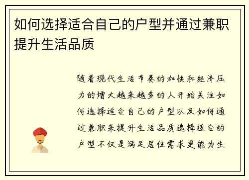 如何选择适合自己的户型并通过兼职提升生活品质