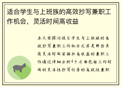 适合学生与上班族的高效抄写兼职工作机会，灵活时间高收益
