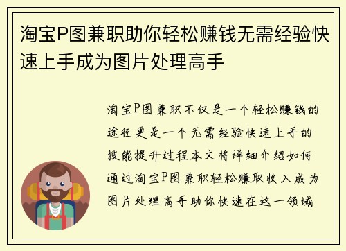 淘宝P图兼职助你轻松赚钱无需经验快速上手成为图片处理高手