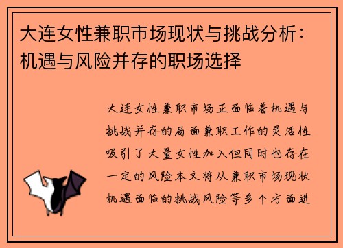 大连女性兼职市场现状与挑战分析：机遇与风险并存的职场选择