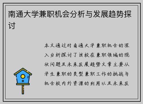 南通大学兼职机会分析与发展趋势探讨