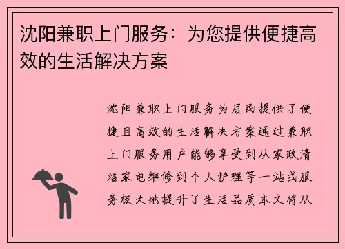 沈阳兼职上门服务：为您提供便捷高效的生活解决方案