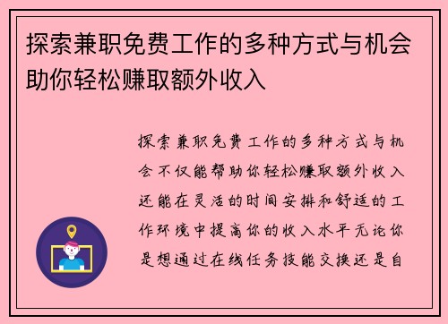 探索兼职免费工作的多种方式与机会助你轻松赚取额外收入