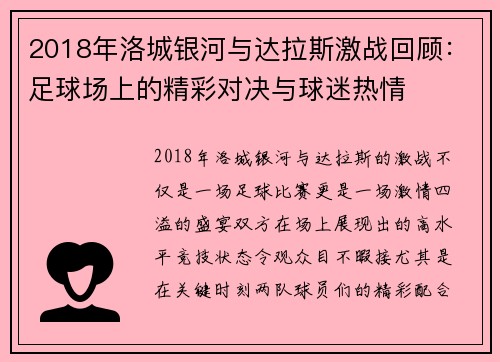 2018年洛城银河与达拉斯激战回顾：足球场上的精彩对决与球迷热情