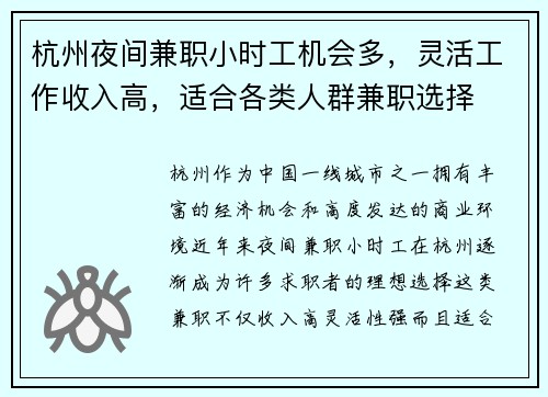 杭州夜间兼职小时工机会多，灵活工作收入高，适合各类人群兼职选择