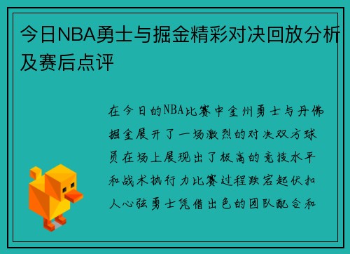 今日NBA勇士与掘金精彩对决回放分析及赛后点评