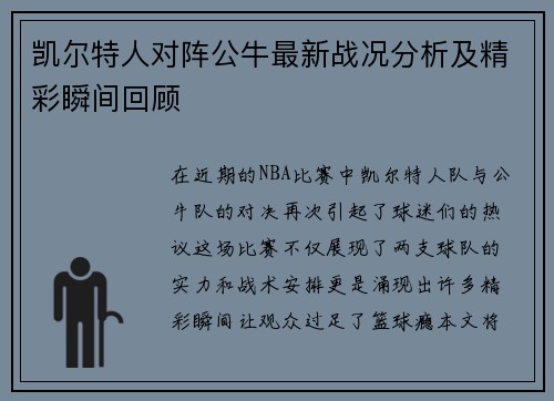 凯尔特人对阵公牛最新战况分析及精彩瞬间回顾