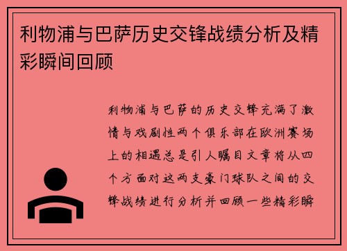 利物浦与巴萨历史交锋战绩分析及精彩瞬间回顾