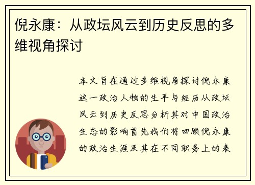倪永康：从政坛风云到历史反思的多维视角探讨