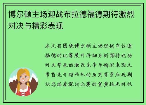 博尔顿主场迎战布拉德福德期待激烈对决与精彩表现