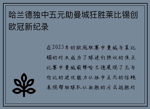 哈兰德独中五元助曼城狂胜莱比锡创欧冠新纪录