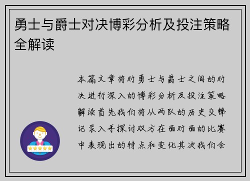 勇士与爵士对决博彩分析及投注策略全解读