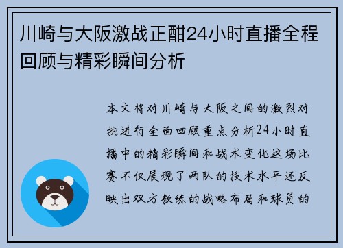 川崎与大阪激战正酣24小时直播全程回顾与精彩瞬间分析