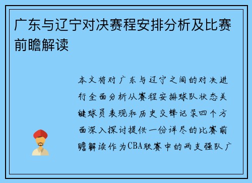 广东与辽宁对决赛程安排分析及比赛前瞻解读