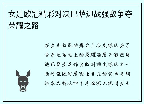 女足欧冠精彩对决巴萨迎战强敌争夺荣耀之路