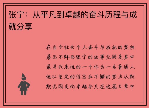 张宁：从平凡到卓越的奋斗历程与成就分享
