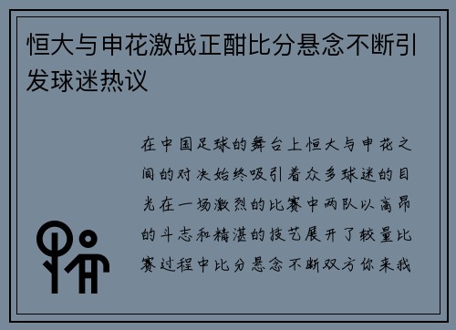 恒大与申花激战正酣比分悬念不断引发球迷热议