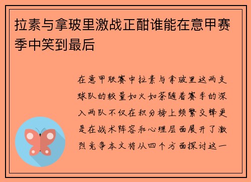 拉素与拿玻里激战正酣谁能在意甲赛季中笑到最后