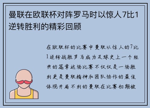 曼联在欧联杯对阵罗马时以惊人7比1逆转胜利的精彩回顾