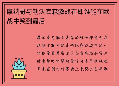 摩纳哥与勒沃库森激战在即谁能在欧战中笑到最后