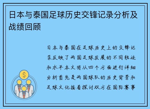 日本与泰国足球历史交锋记录分析及战绩回顾