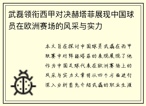 武磊领衔西甲对决赫塔菲展现中国球员在欧洲赛场的风采与实力