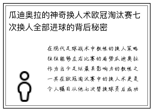 瓜迪奥拉的神奇换人术欧冠淘汰赛七次换人全部进球的背后秘密