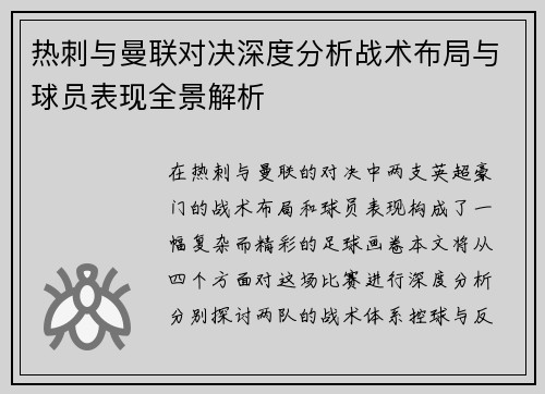 热刺与曼联对决深度分析战术布局与球员表现全景解析