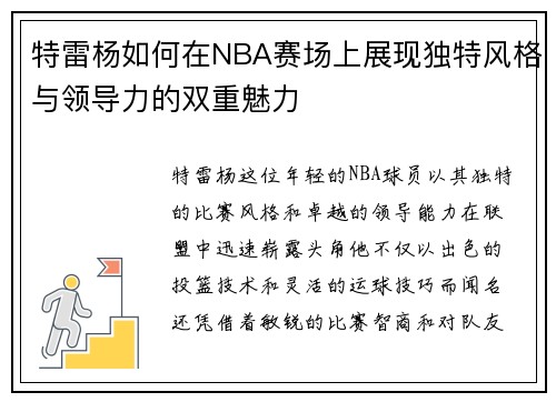 特雷杨如何在NBA赛场上展现独特风格与领导力的双重魅力