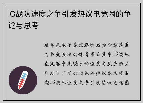 IG战队速度之争引发热议电竞圈的争论与思考
