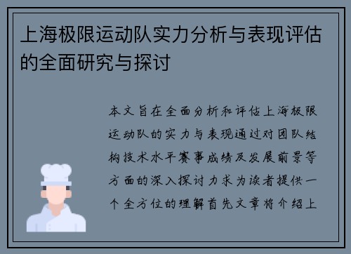 上海极限运动队实力分析与表现评估的全面研究与探讨